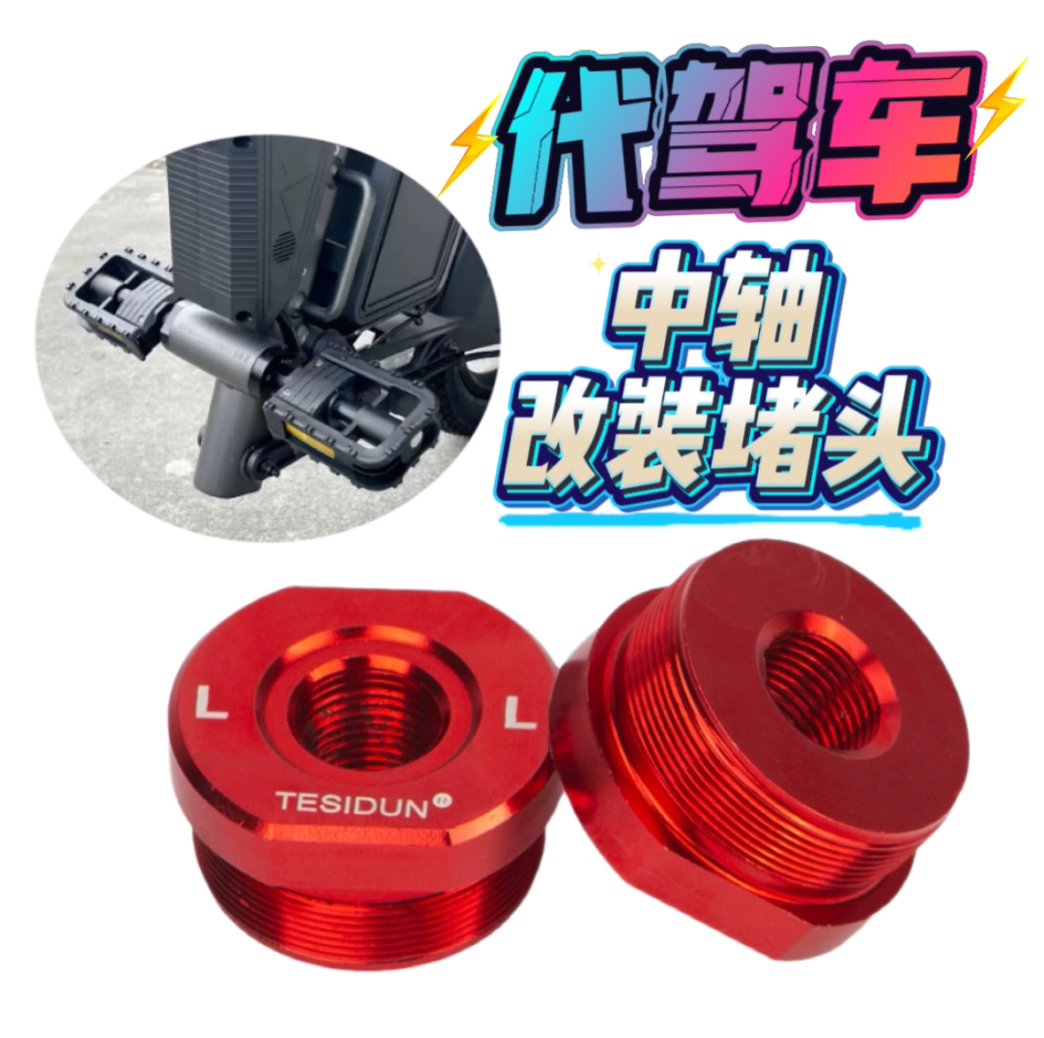 代驾车电动车中轴脚踏改装铝合金饼干头代驾车脚踏改装堵头