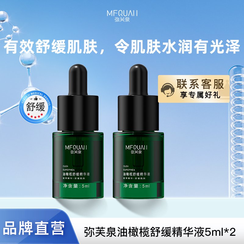 弥芙泉油橄榄舒缓精华液5ml*2瓶