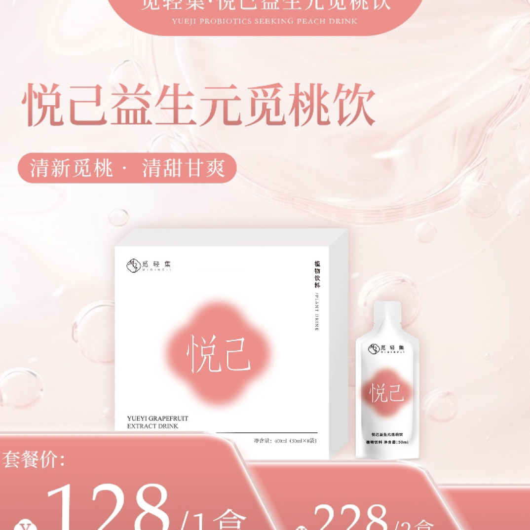 觅轻集悦己益生元觅桃饮1盒
