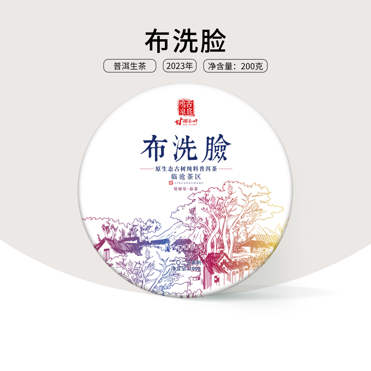舌底鸣泉2023年布洗脸古树纯料云南普洱茶生茶200克