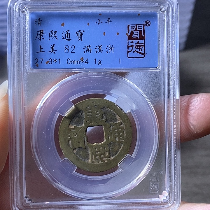 铜A闻博文化康熙通宝