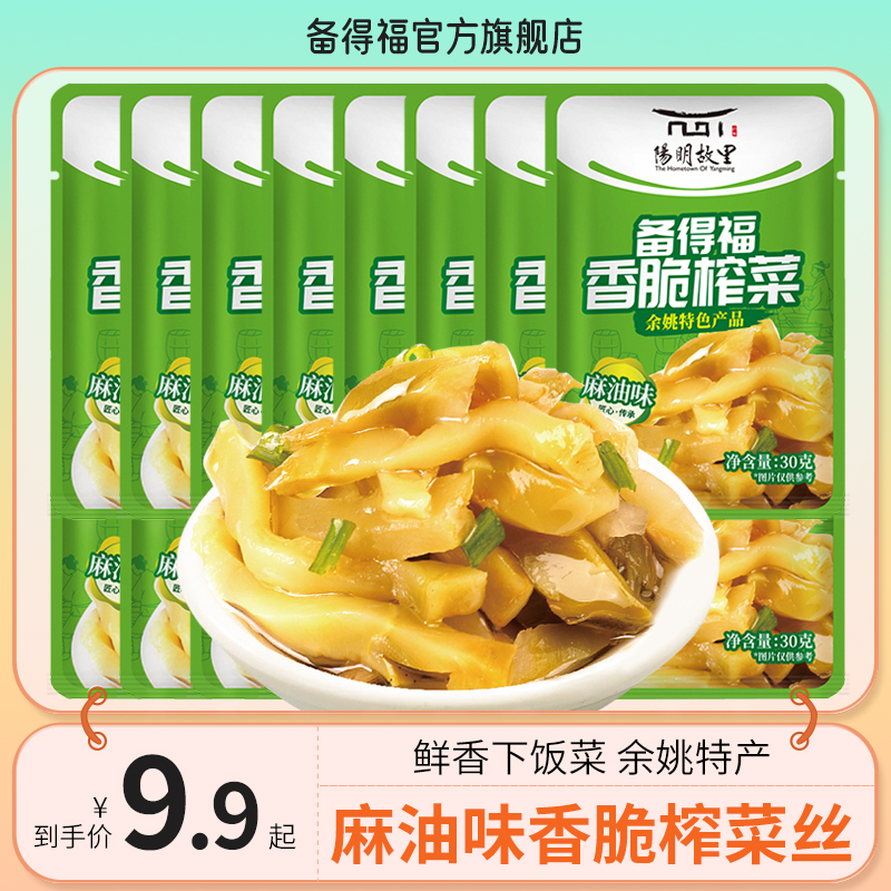 备得福| 15包麻油榨菜 香脆榨菜鲜香脆爽口美食即食咸菜下饭菜30g