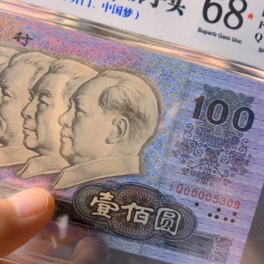 没****儿90年100元小开门中国梦00005309