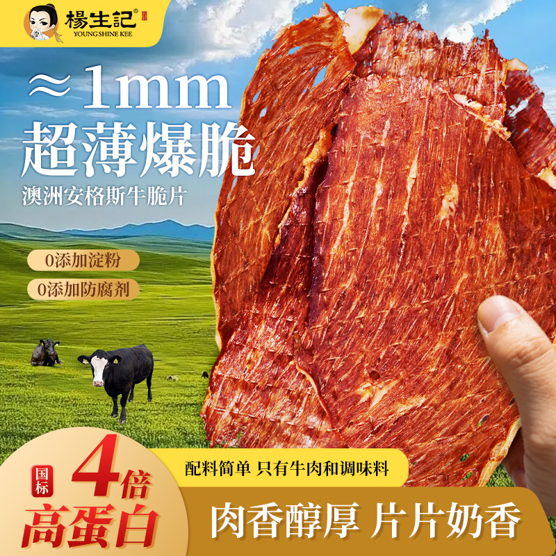 杨生记安格斯牛排脆牛肉制成薄脆牛脆脆即食牛肉干脆片解馋零食ZB