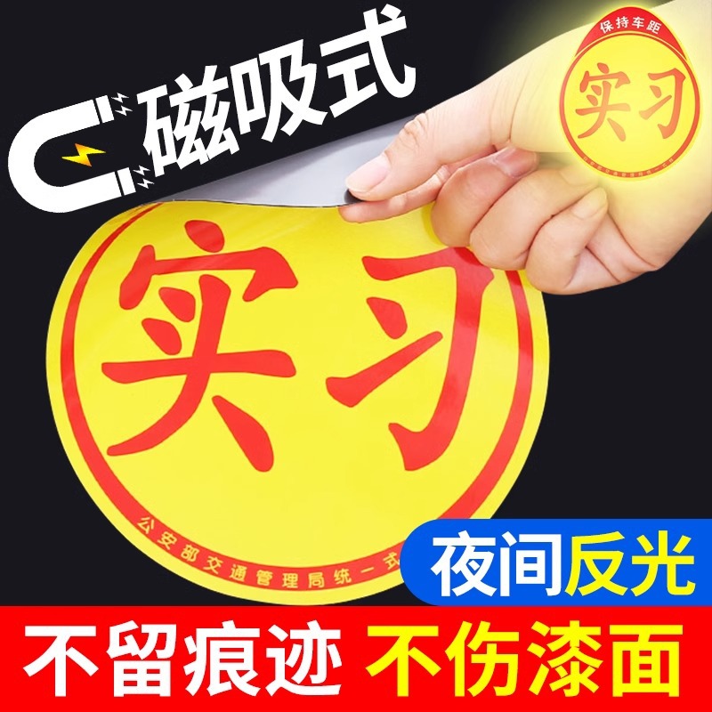 实习贴新手上路磁吸反光车贴汽车标志牌车辆统一小车用粘贴式贴纸