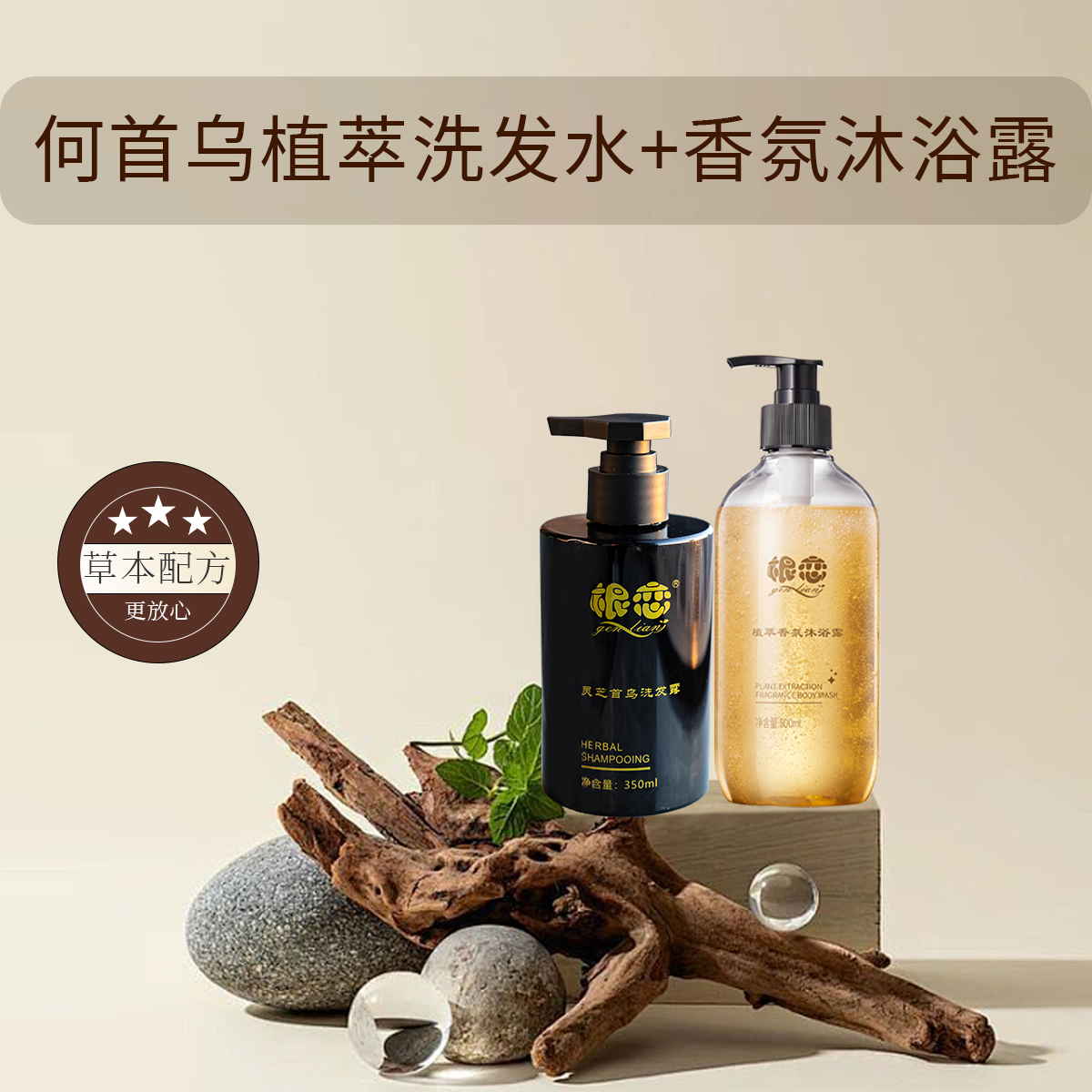 根恋黑发灵芝何首乌洗发水香氛沐浴露植物根养正品洗护套装XH003