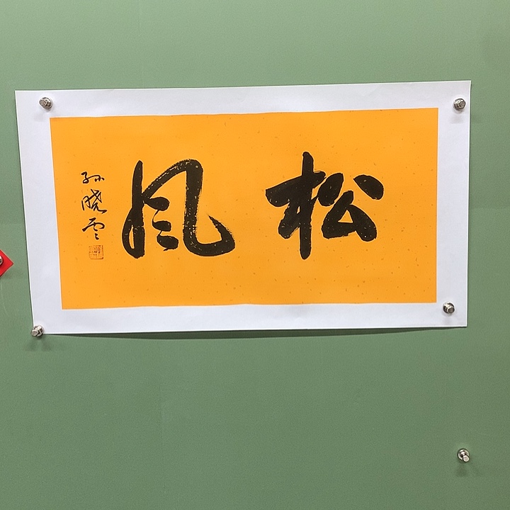 横款精品书法作品展