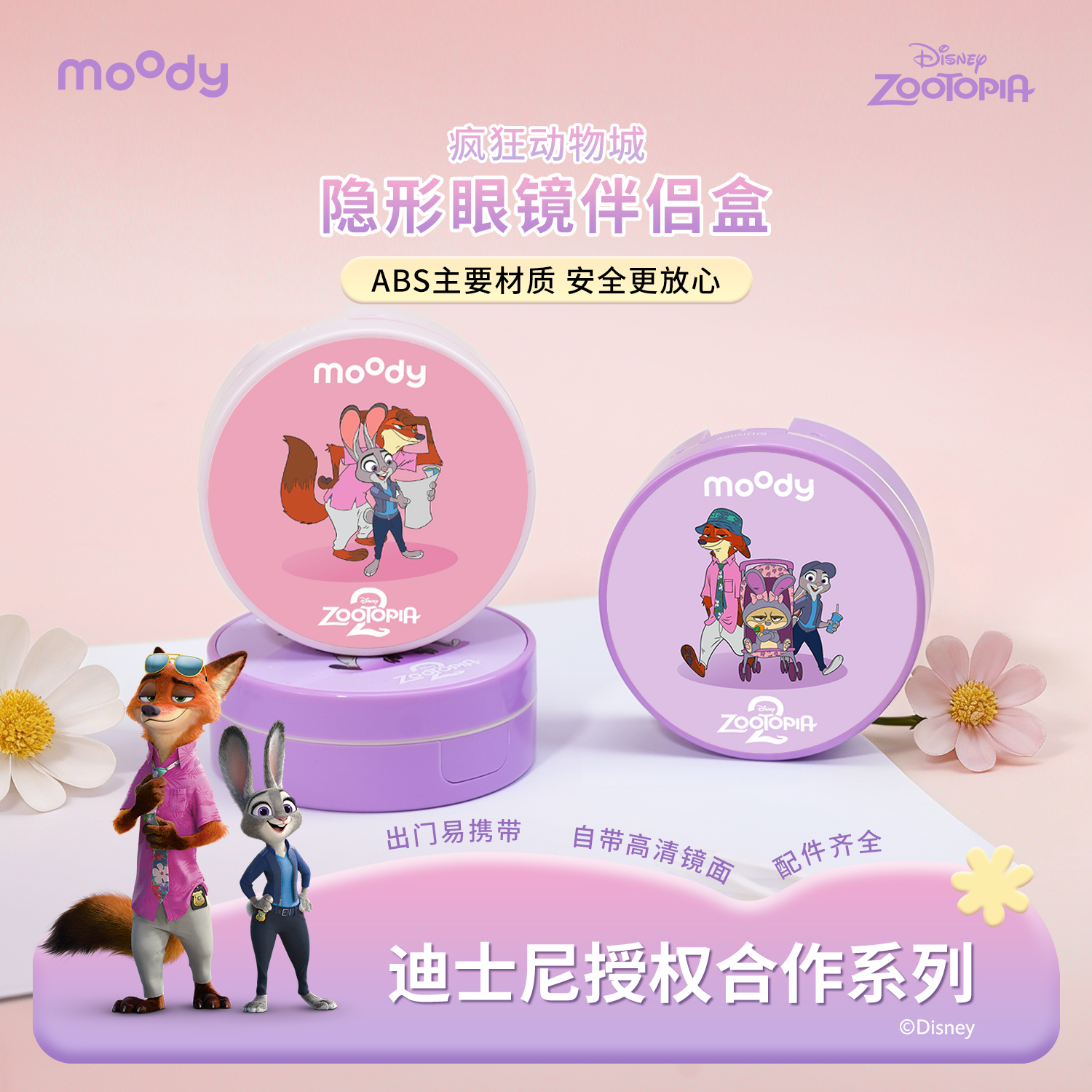 moody联名疯狂动物城隐形眼镜盒美瞳护理盒便携圆盒镜子美瞳盒