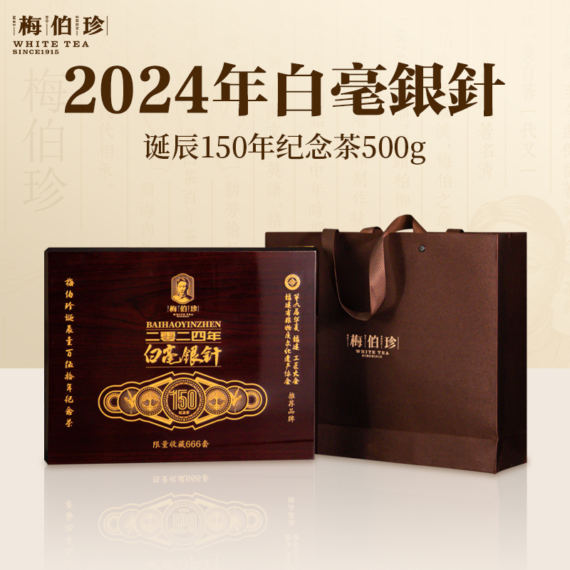 【收藏甄选】梅伯珍2024年诞辰150年银针纪念茶500g