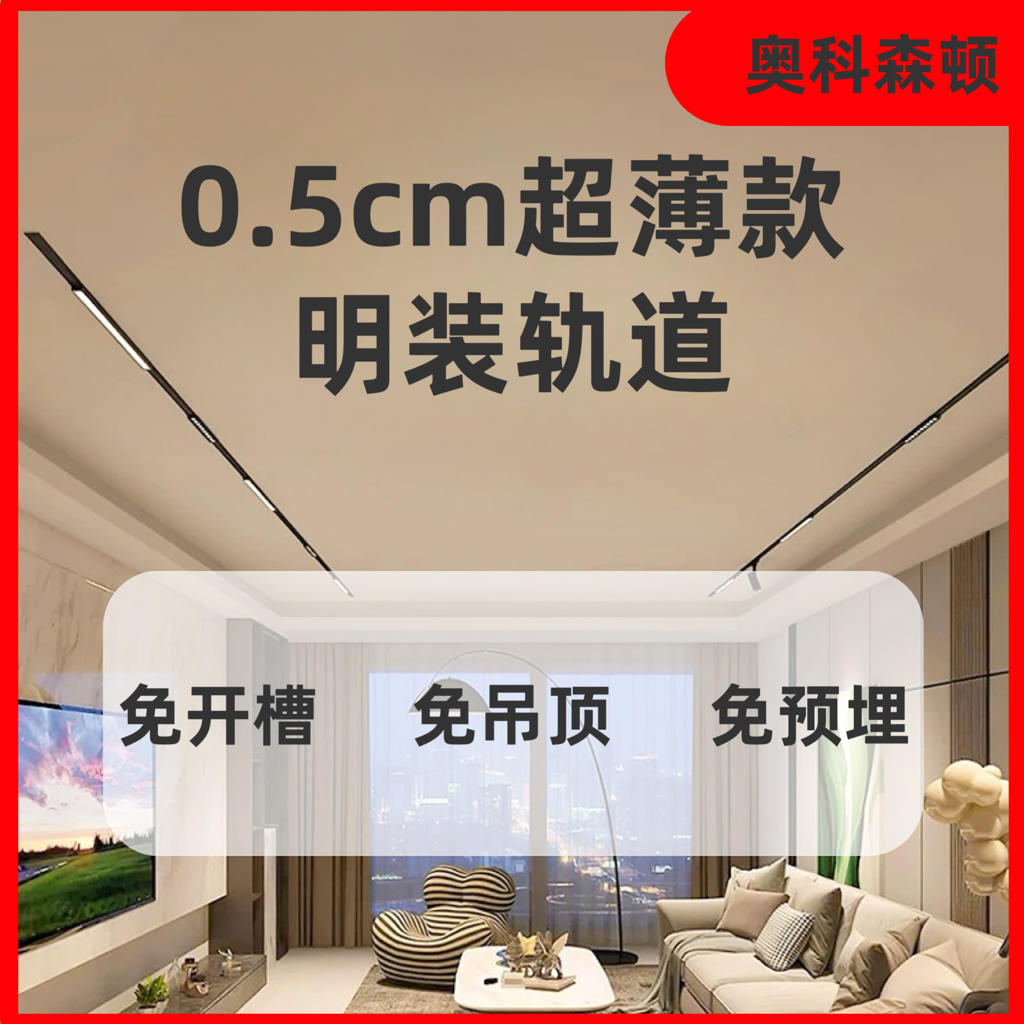 明装款0.5cm超薄轨道灯无吊顶免开槽护眼光源无频闪