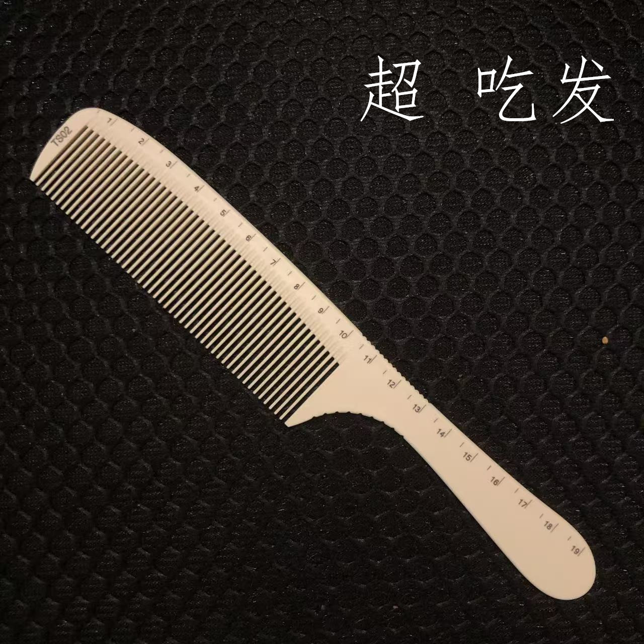 温妮秀®男发梳子宽手柄窄手柄理发梳子男士发型师梳子吃发不断齿