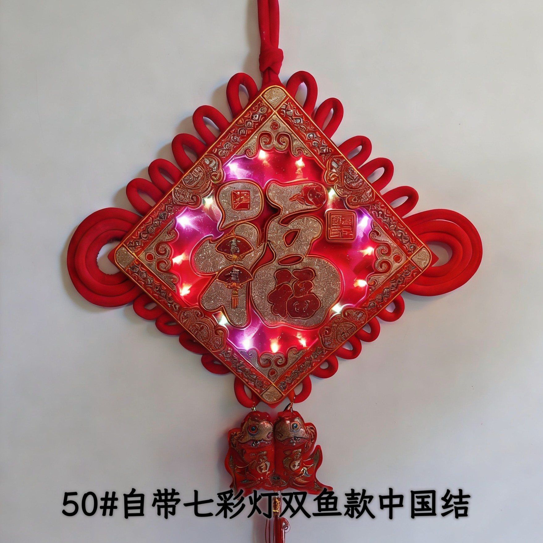 2026新款50#福字自带七彩灯双鱼款中国结