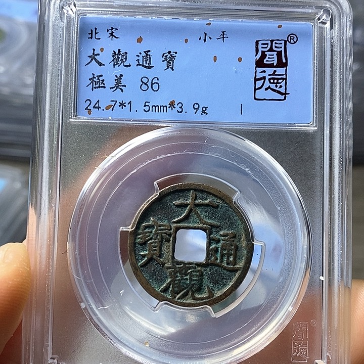 铜闻博文化大观通宝