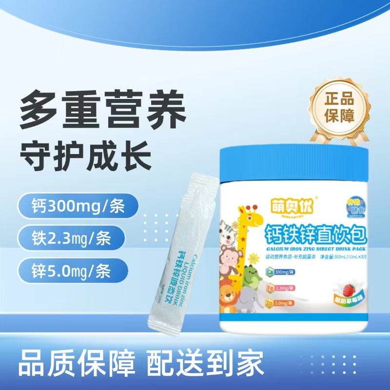 萌奥优钙铁锌液体直饮包钙铁锌营养好吸收（30条/桶）