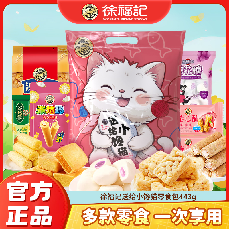 徐福记零食补给包443g(6件）-DB