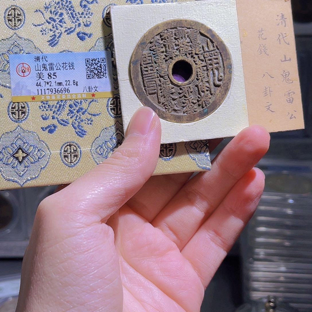 铜向**装85分山鬼八卦花钱保真星星绿