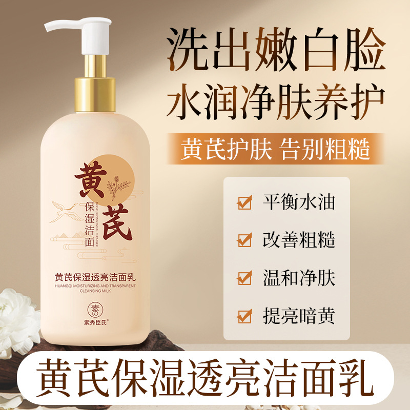 官方正品黄芪保湿透亮洁面乳改善粗糙深层清洁控油清爽黄芪洗面奶