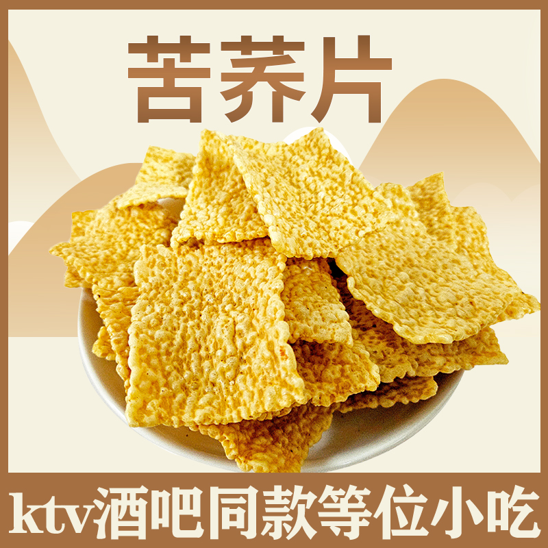 苦荞片散装苦荞薄片好吃的荞麦脆锅巴网红零食大礼包
