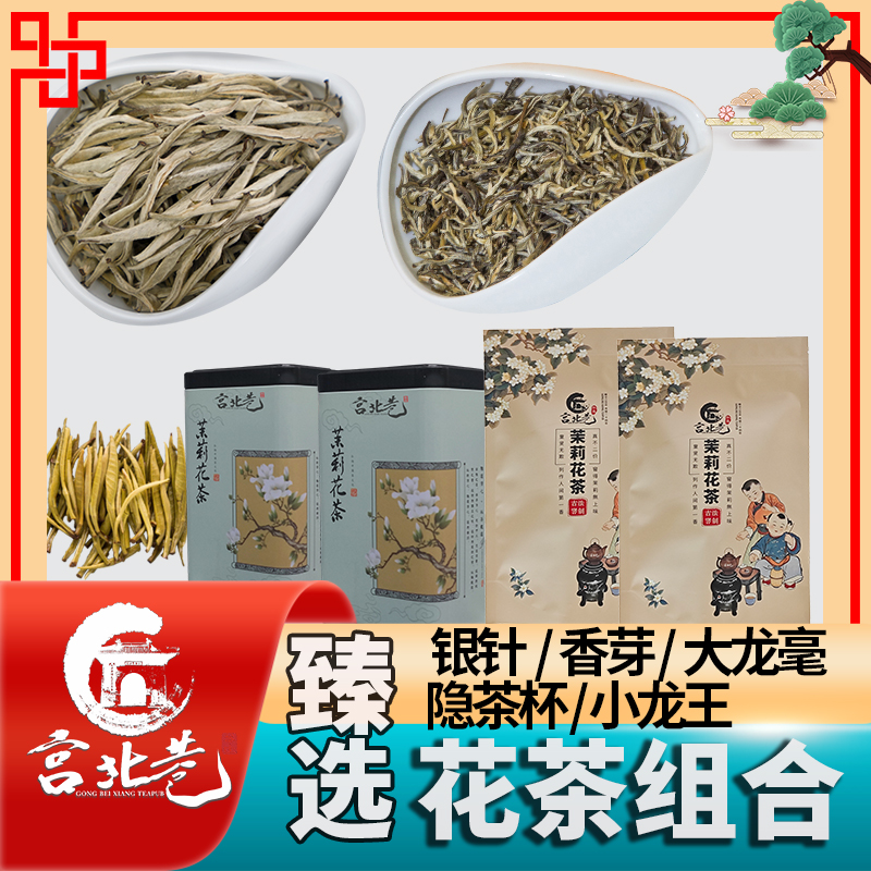 [花茶组合装]   高窨次茉莉花茶 银针~香芽~大龙毫  小龙王