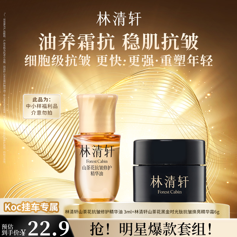 【短视频】林清轩爆款明星产品福利套组 koc专属