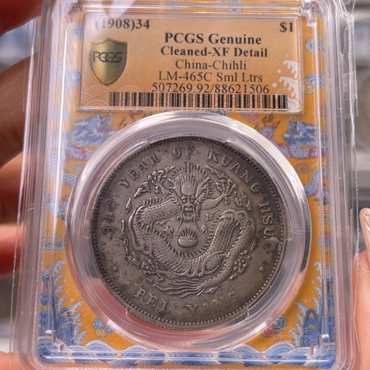 银玉麟轩pcgs92北洋小字1506