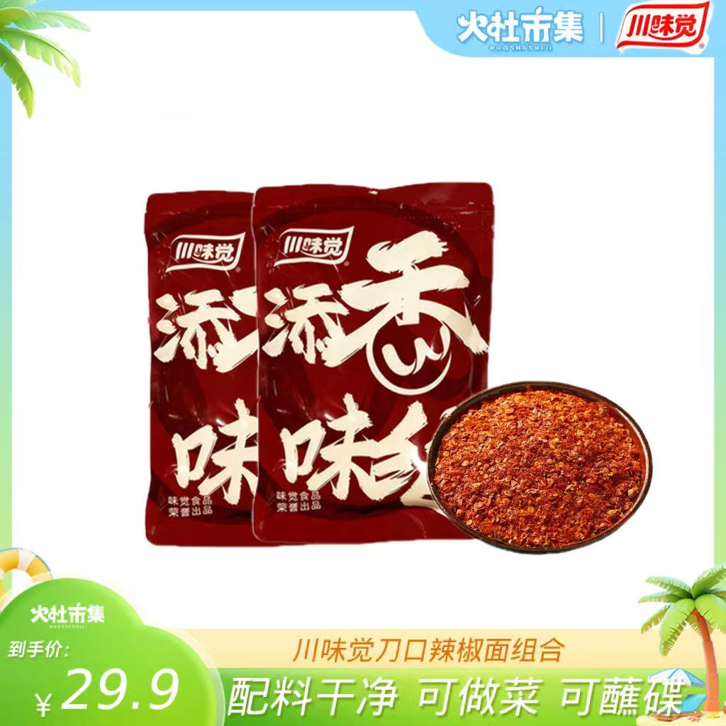 【火社专属】川味觉刀口辣椒面250g
