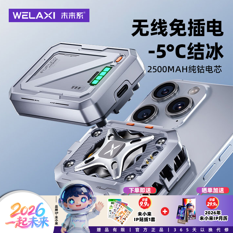 未来系手机散热器磁吸背夹式直播专用降温神器半导体制FX3