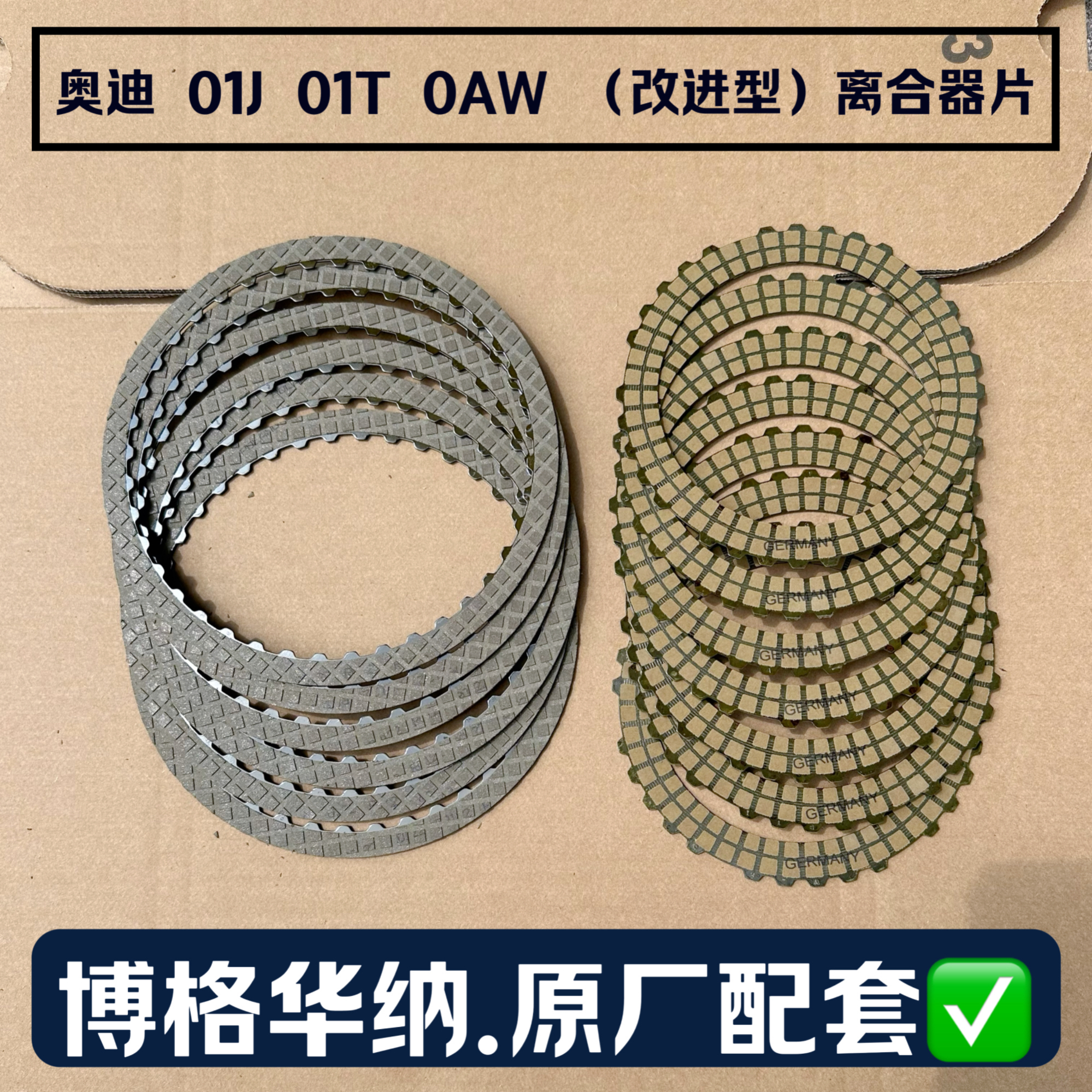 奥迪 01J 01T 0AW CVT 无级变速箱离合器片博格华纳原配