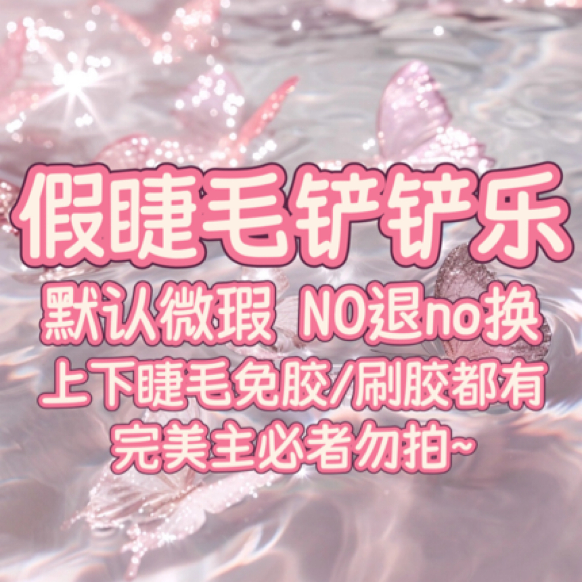 开心铲铲乐 ！一单一铲！（默认微瑕）No退no换！！