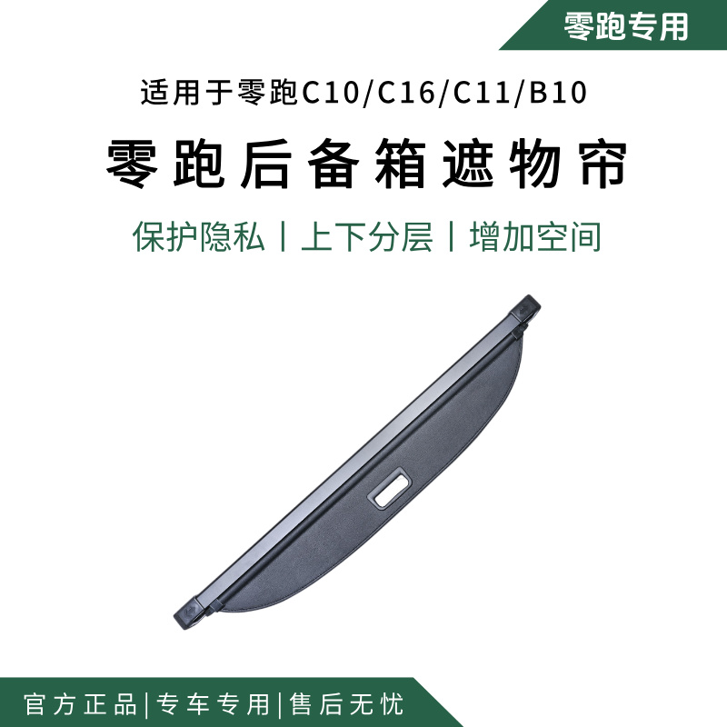 零跑专用后备箱隔物板C10专用遮物帘尾箱改装置物箱储物箱配件