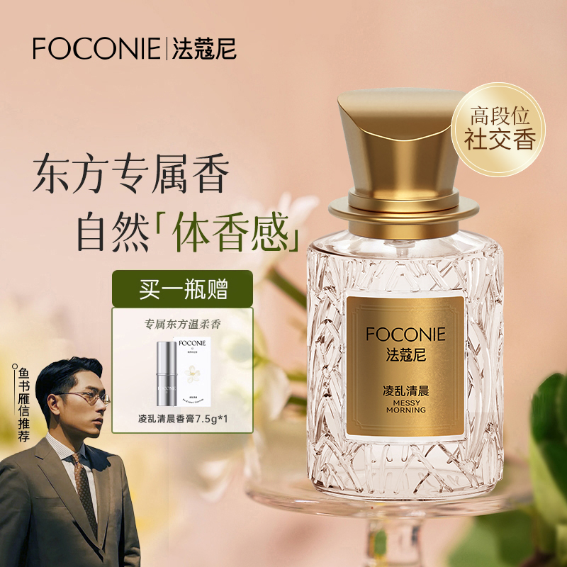 【圣诞礼物】FOCONIE法蔻尼香水持久留香高级感买香水送香膏