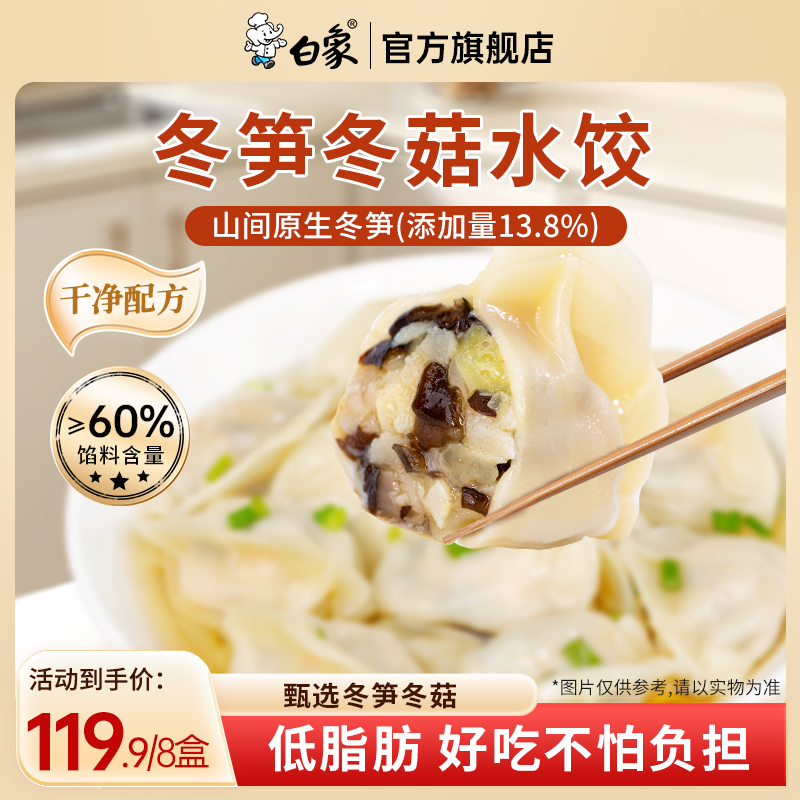 【冬至活动价】白象冬笋冬菇水饺速冻饺子健康速食半成品