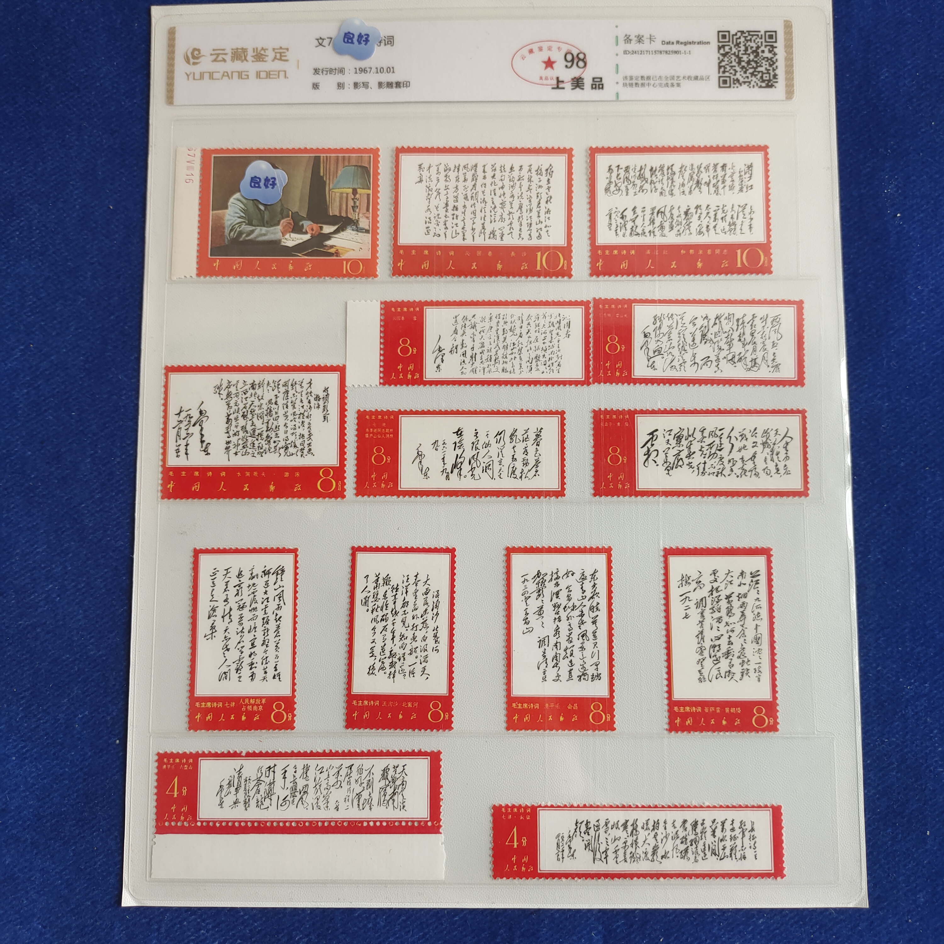 1967年  文7  诗词 邮票 全新套票