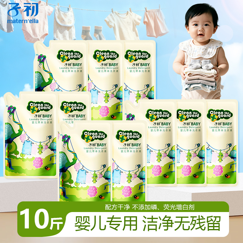 【10斤】子初婴儿草本洗衣液新生儿童宝宝汗尿便渍深层去污低泡易漂