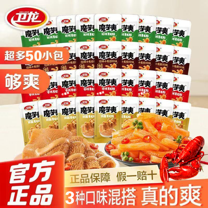 【50包】卫龙魔芋爽小龙虾味麻酱味香辣味素毛肚魔芋解馋休闲零食