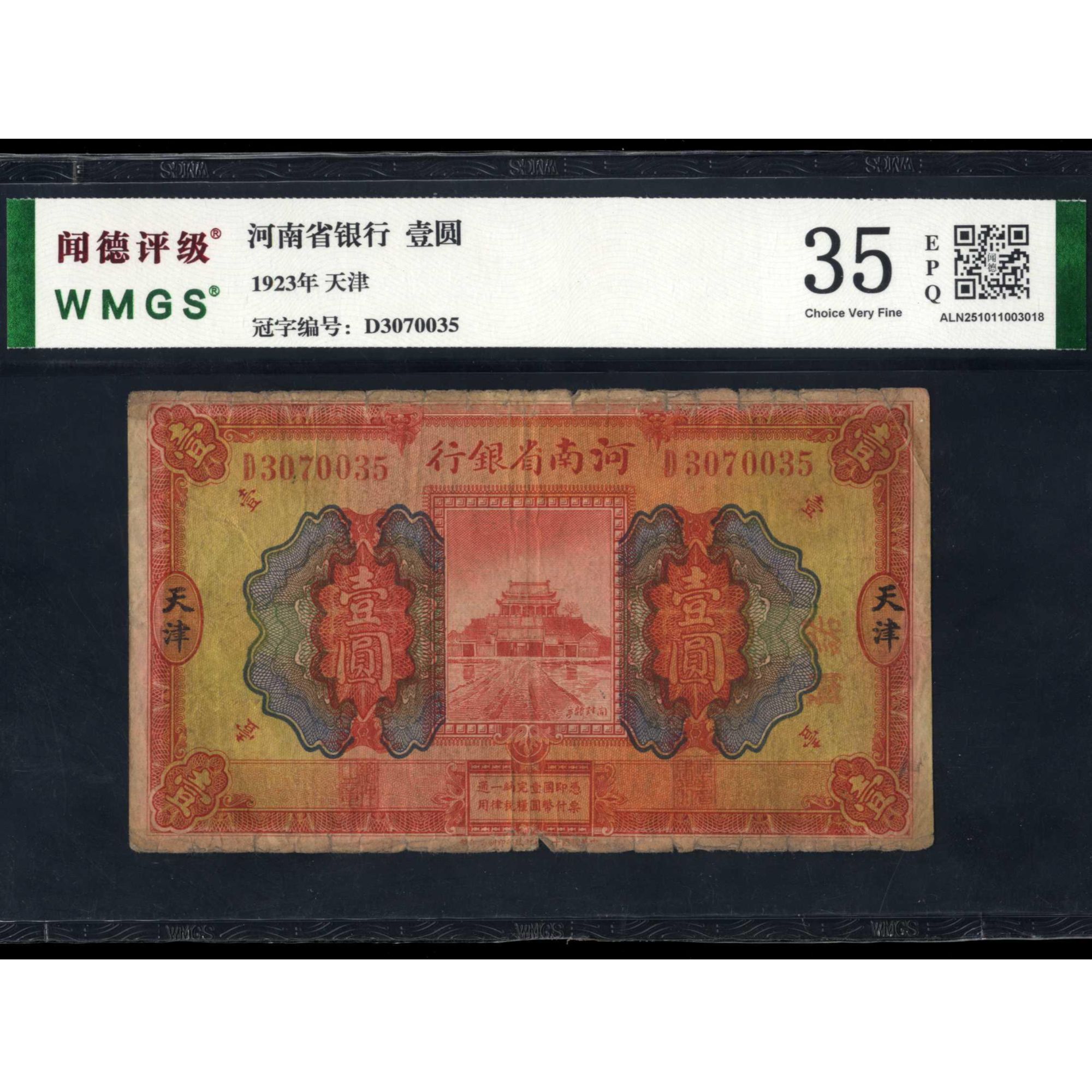 037号 民国十二年河南省银行壹圆 天津地名 3070035 闻德35EPQ