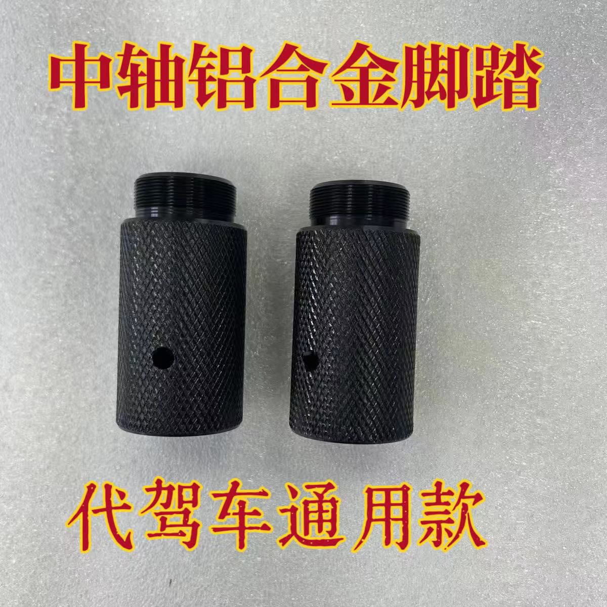 代驾车改中轴脚踏 铝合金脚踏中轴脚踏通用型