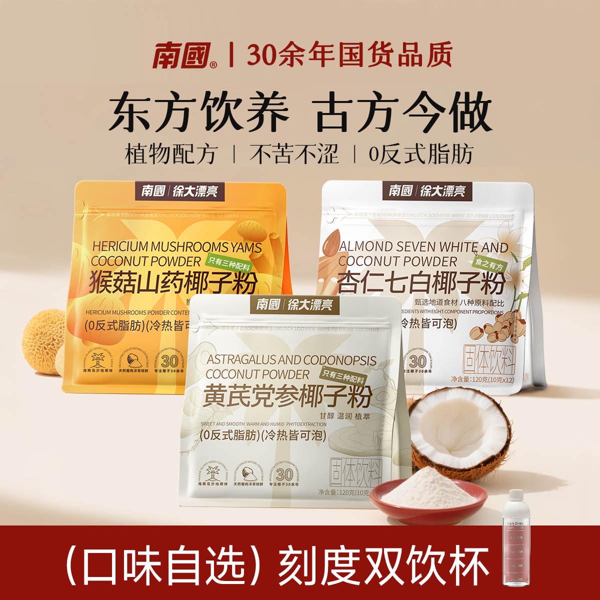 【中式食养·3口味任选】南国黄芪党参/猴菇山药/杏仁七白椰子粉G