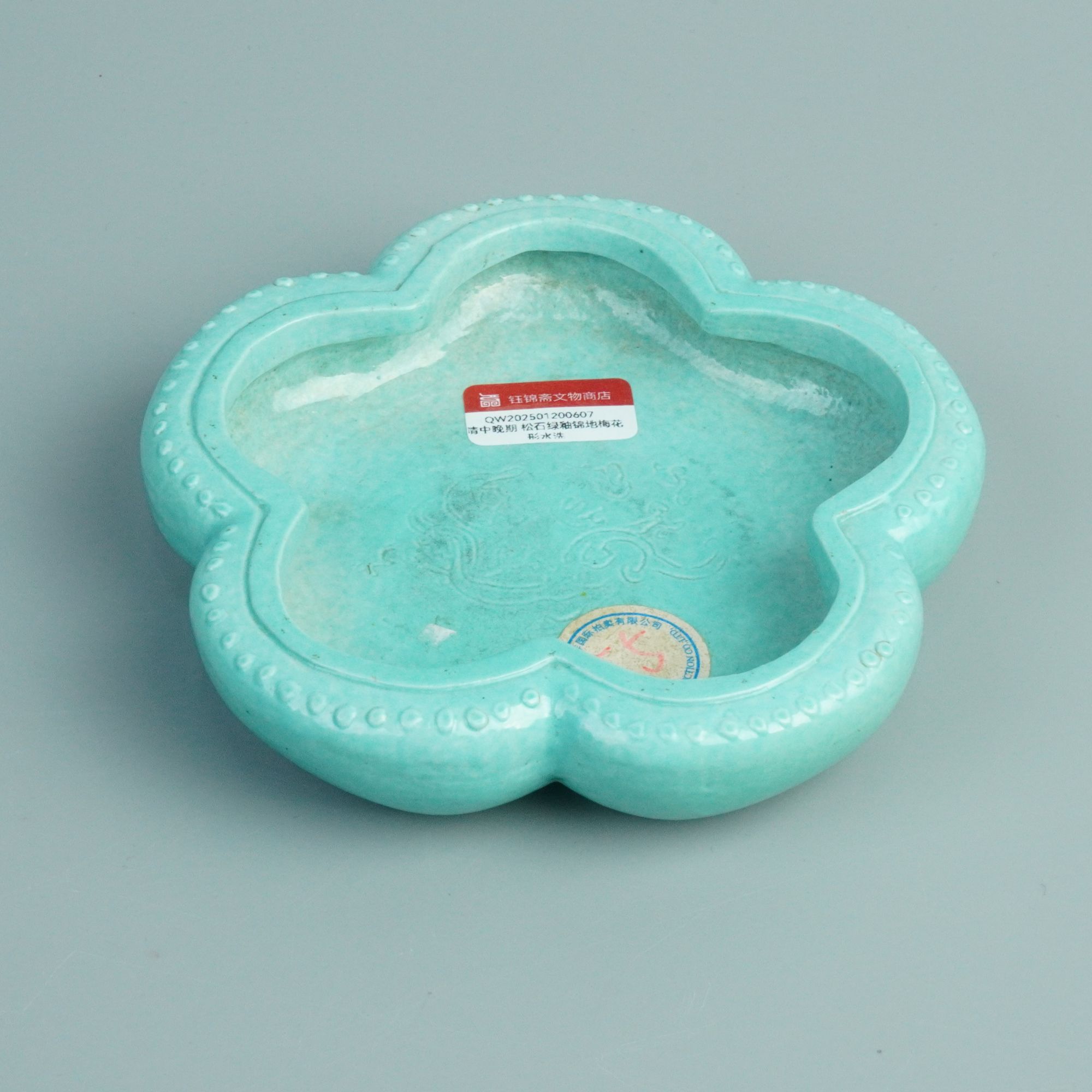清中晚期 松石绿釉锦地梅花形水洗 QW202501200607