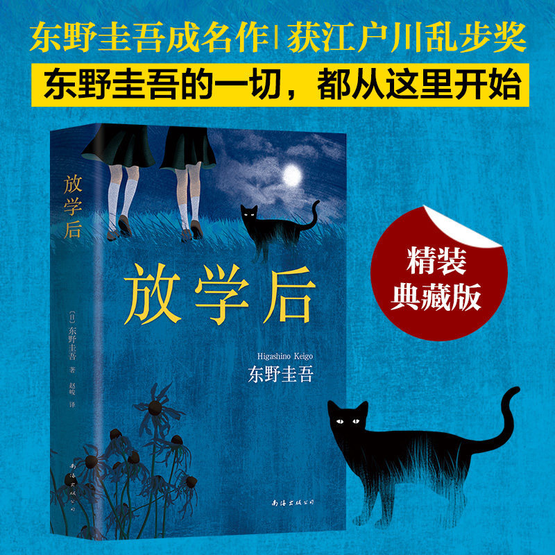 放学后(精) 新华书店正版