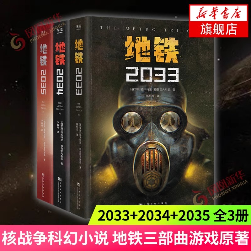 地铁三部曲2033+2034+2035套装3册 俄罗斯废土核战争科幻小说
