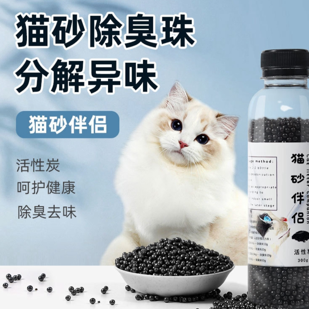 除臭珠猫砂伴侣活性炭 猫屎除臭剂净化空气去味珠猫砂盆除味珠1瓶