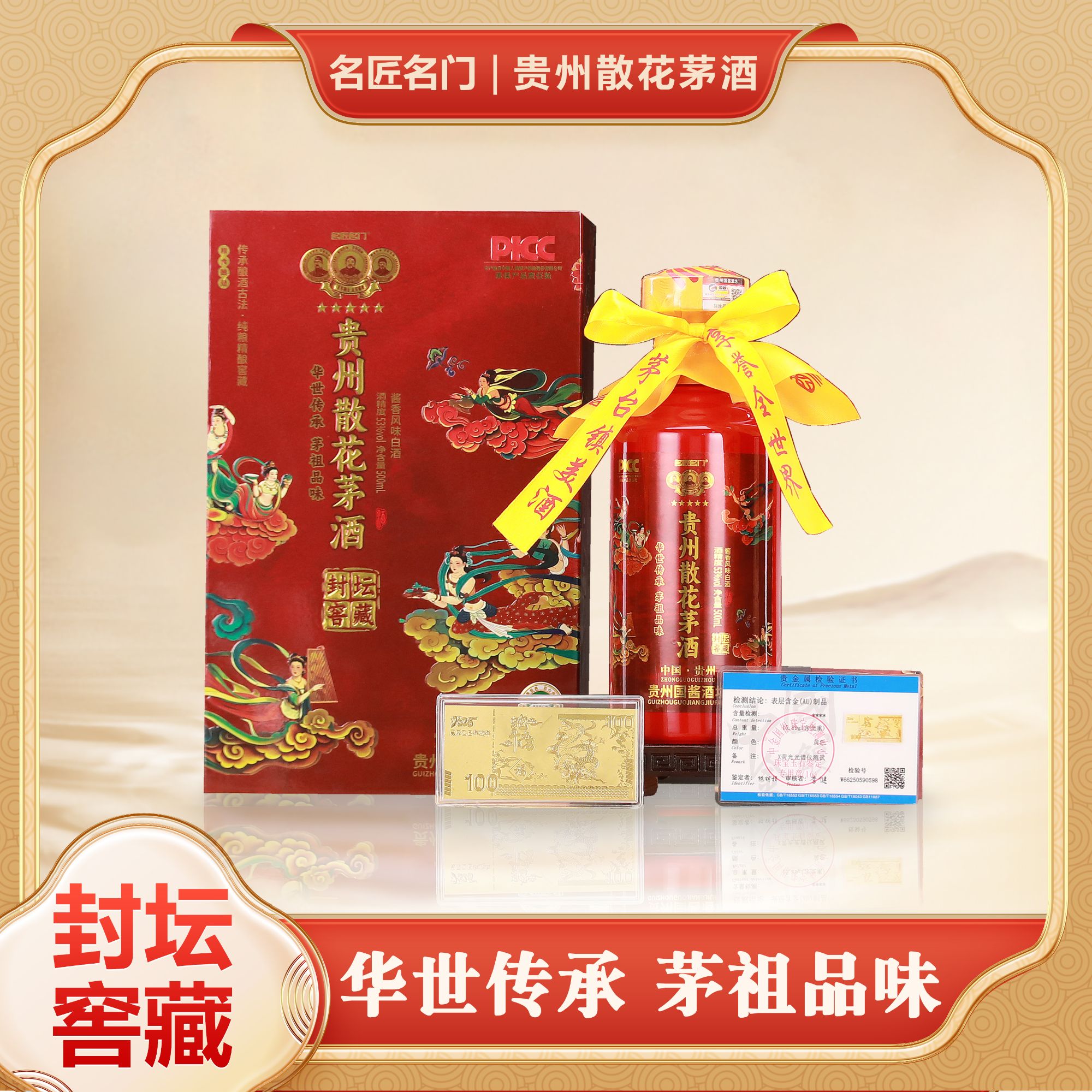 名匠名门贵州散花茅酒贵州经典酱香型白酒送礼53度500ml