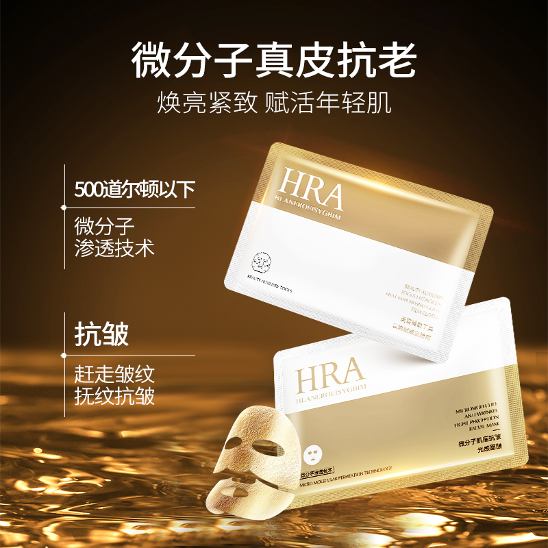 HRA微分子肌底抗皱光感面膜氢热赋能金膜布