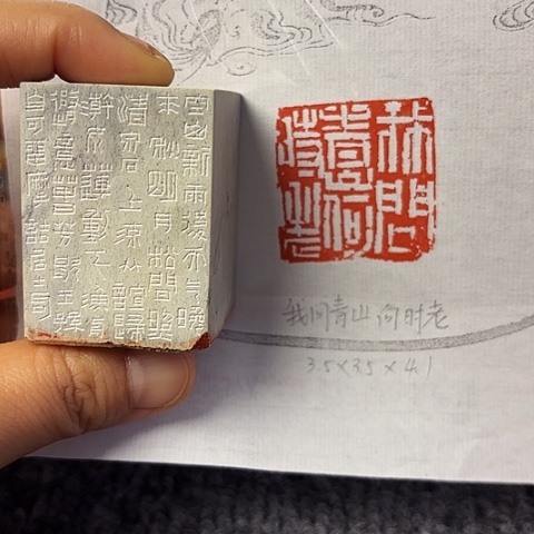 青田石印石篆刻作品