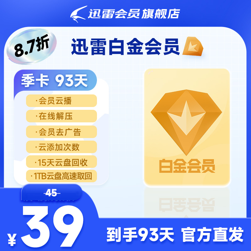 迅雷白金会员季卡，3T云盘空间支持高清云播，测试链接，切勿下单！