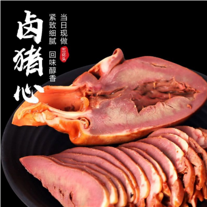 1个黑猪卤猪心 秘制配方 配料干净 250g左右