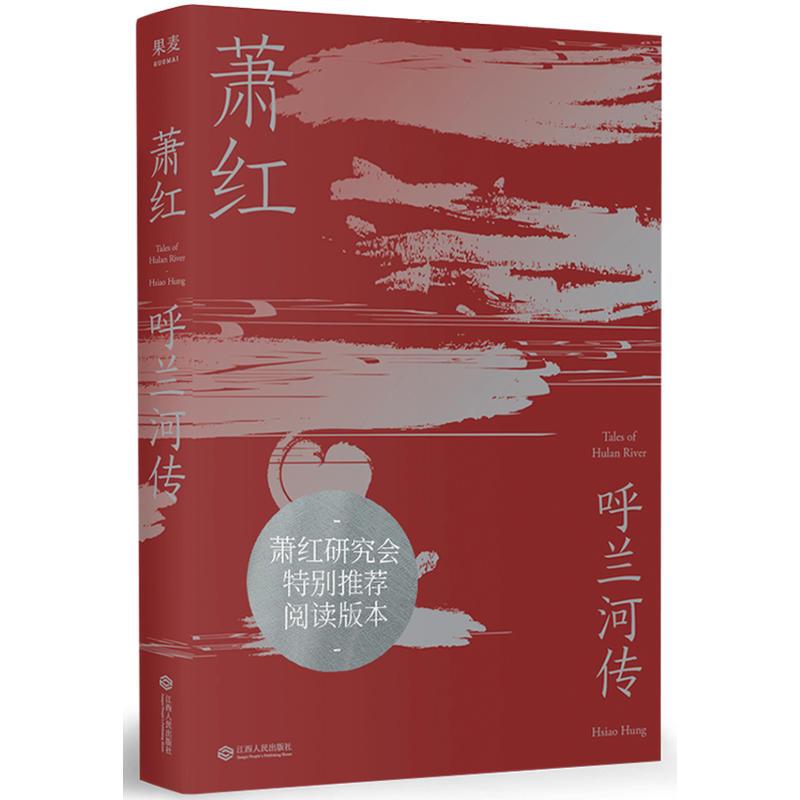 呼兰河传(微瑕)_萧红_江西人民出版社【微瑕】书籍