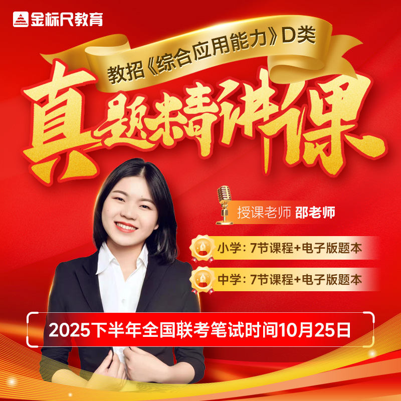 金标尺《综合应用能力》D类22-26年真题精讲课 送职测电子卷