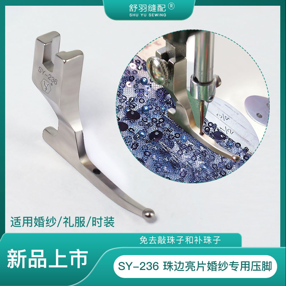 【舒羽缝配】SY-236新款婚纱礼服亮片珠片面料专用特殊压脚